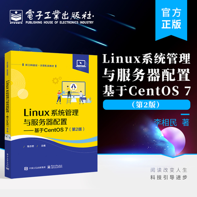 官方旗舰店 Linux系统管理与服务器配置 基于CentOS 7 第2版第二版 CentOS Linux 7系统安装操作教程 高志君 编著 电子工业出版社