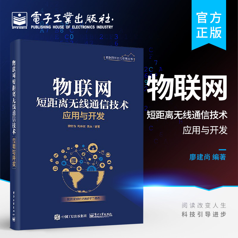 官方旗舰店 物联网短距离无线通信技术应用与开发 无线电频谱管理基本知识图书籍 ZigBee BLE和Wi-Fi短距离无线通信技术深度分析书