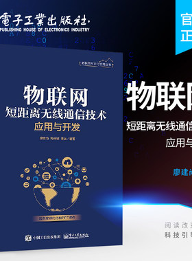 官方旗舰店 物联网短距离无线通信技术应用与开发 无线电频谱管理基本知识图书籍 ZigBee BLE和Wi-Fi短距离无线通信技术深度分析书