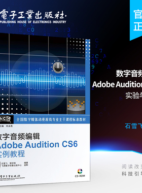 官方旗舰店 数字音频编辑Adobe Audition CS6实例教程 含CD光盘1张 石雪飞 郭宇刚 著作 编程语言 专业科技 电子工业出版社