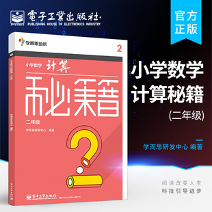 社 二年级 学而思培优 电子工业出版 小学数学计算秘籍 小学口算速算本 官方正版 计算技巧拓展训练 小学教辅 可搭数学思维启蒙