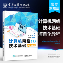 官方正版 计算机网络技术基础项目化教程 王苒 FTTH光纤LAN接入Internet 中职教材书籍 电子工业出版社