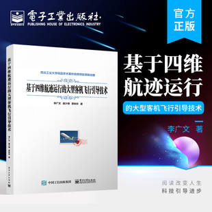 构建讲解书籍 社 大型客机飞行引导技术 官方正版 飞行计划航段解析和过渡路径 电子工业出版 基于四维航迹运行 李广文