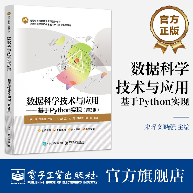 官方旗舰店  数据科学技术与应用 基于Python实现 第3版 第三版 培养数据思维 进而能够运用统计学 人工智能等 电子工业出版社