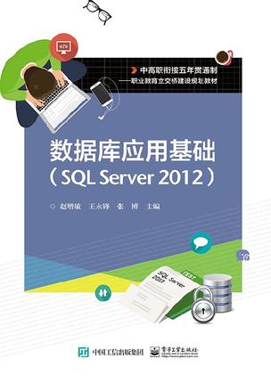 官方旗舰店 数据库应用基础 SQL Server 2012  赵增敏  数据库设计开发计算机数据分析原理及应用书  中职教材书籍 电子工业出版社