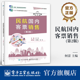 官方旗舰店 民航国内客票销售 第2版 第二版 何蕾 民航国内客票销售的理论与实务书籍 航空运输类专业系列教材书籍 电子工业出版社