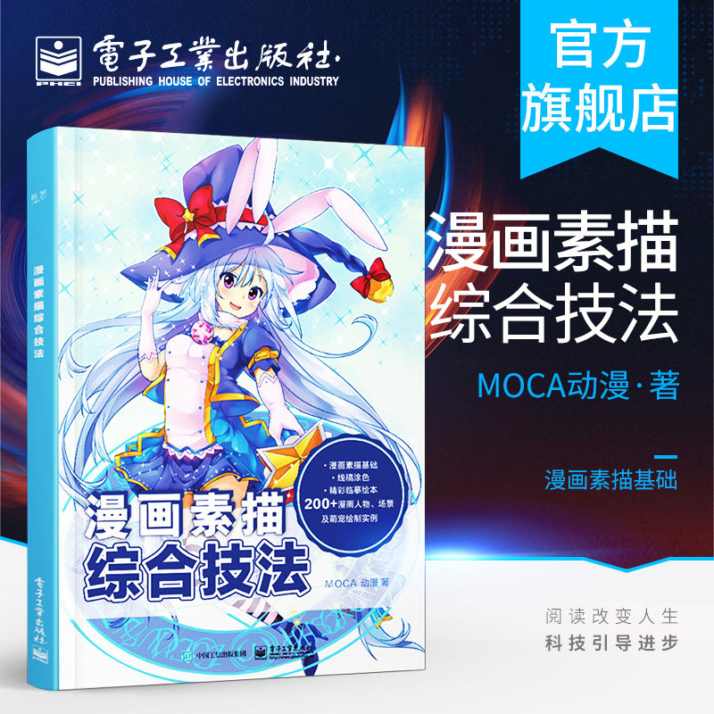 官方旗舰店 漫画素描综合技法 动漫手绘 漫画素描综合技法萌宠人物萌少女素描美术书入门画绘画书籍 漫画教程书