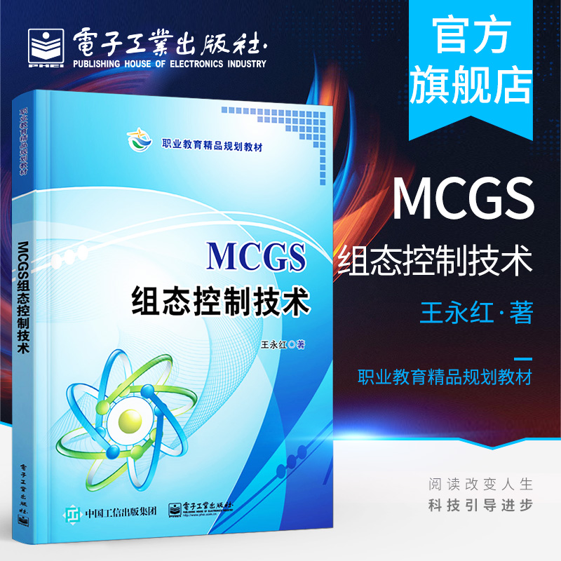 官方旗舰店 MCGS组态控制技术 王永红著 昆仑通态嵌入式一体化触摸屏TPC7062K 组态软件操作 中职教材书籍 电子工业出版社 书籍/杂志/报纸 中学教材 原图主图