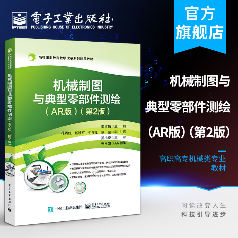 官方旗舰店 机械制图与典型零部件测绘:AR版(第2版)郑雪梅 机械制图零部件测绘AutoCAD 2018 高职高专教材书 电子工业出版社