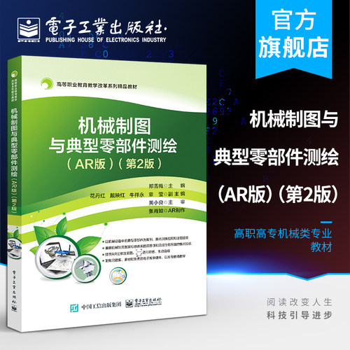 官方旗舰店 机械制图与典型零部件测绘：AR版（第2版）郑雪梅 机械制图零部件测绘AutoCAD 2018 高职高专教材书 电子工业出版社