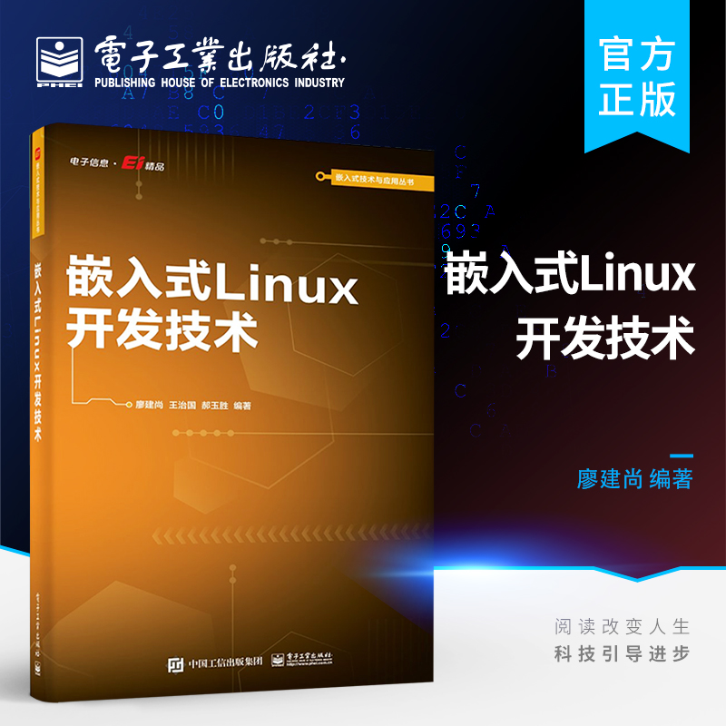 官方旗舰店嵌入式Linux开发技术嵌入式Linux开发环境嵌入式Linux应用开发技术Linux驱动开发嵌入式技术应用廖建尚-封面