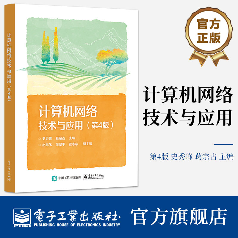 官方旗舰店 计算机网络技术与应用 第4版第四版 计算机网络基础技术 中等职业学校计算机应用专业课程教材书 史秀峰 编