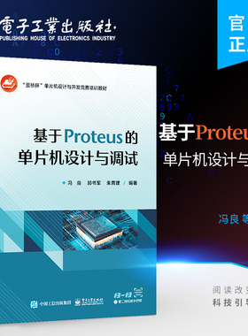 官方旗舰店  基于Proteus的单片机设计与调试 冯良 MCS51兼容单片机 蓝桥杯 单片机设计与开发竞赛 Protues软件平台电子工业出版社