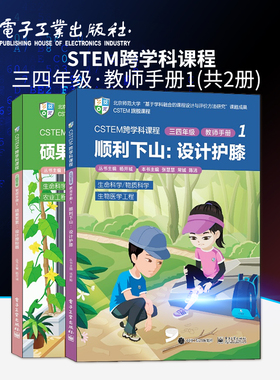 官方旗舰店 CSTEM跨学科课程·三四年级·教师手册1 共2册 学生的学科知识融合应用科学与工程实践能力4C核心素养CSTEM课程书