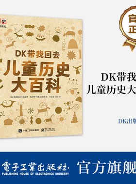 【自营旗舰店】  DK带我回去 儿童历史大百科 史前到现在中国世界历史 文明进程 儿童科普百科全书 英国DK出版公司 电子工业出版社