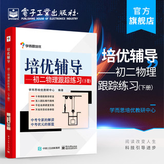 官方旗舰店 培优辅导 初二物理跟踪练习下册 双色 初中八年级 初物理教辅书 物理知识点 学而思培优教研中心 电子工业出版社