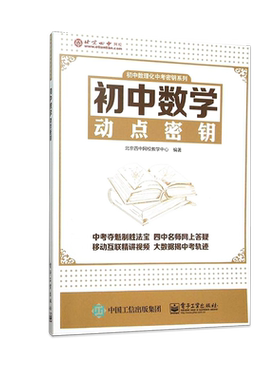 官方旗舰店 初中数学动点密钥 初中重点知识点难点大全 北京四中网校教学中心 初中数学复习教程书 中考总复习资料 初中数学知识点