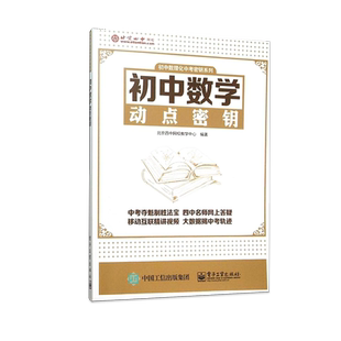官方旗舰店 初中数学动点密钥 初中重点知识点难点大全 北京四中网校教学中心 初中数学复习教程书 中考总复习资料 初中数学知识点