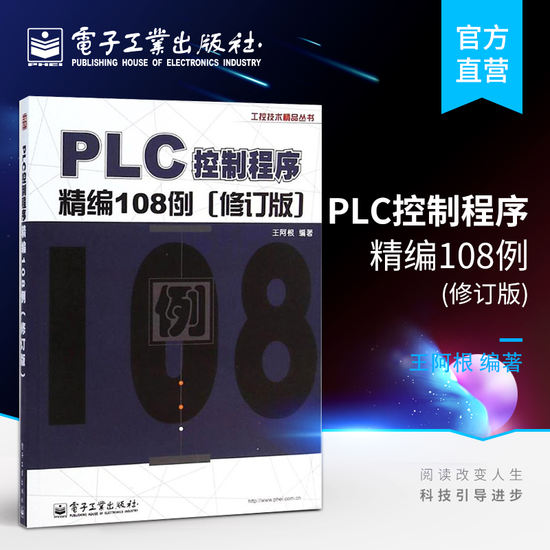 官方旗舰店 PLC控制程序精编108例 修订版   PLC原理与应用 编程入门教材 三菱PLC编程实例教程 书籍/杂志/报纸 电工技术/家电维修 原图主图