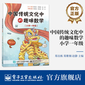 传统文化科普 编 中国传统文化中 等 郑良栋 从传统文化角度解读数学知识 趣味数学知识书 小学一年级 趣味数学 自营旗舰店