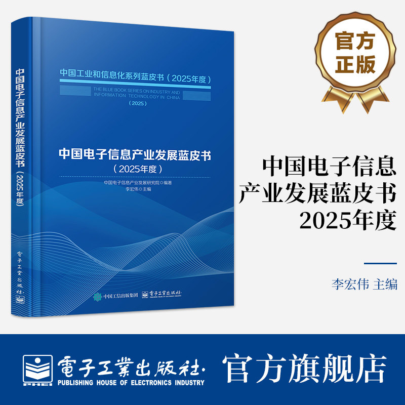 官方旗舰店 中国电子信息产业发展蓝皮书 2025年度 为相关行业主管部门提供了电子信息产业发展动态 趋势研判 电子工业出版社