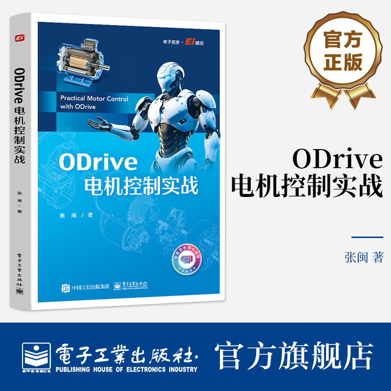 官方旗舰店 ODrive电机控制实战 张闽 著 开源电机控制项目ODrive 开源项目智能硬件DIY ODrive应用书籍 探秘电机世界 转起来