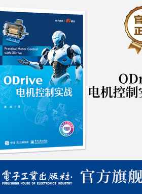 官方旗舰店 ODrive电机控制实战 张闽 著 开源电机控制项目ODrive 开源项目智能硬件DIY ODrive应用书籍 探秘电机世界 转起来
