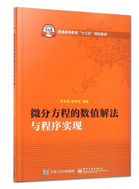 官方旗舰店 微分方程的数值解法与程序实现 华冬英 李祥贵大教材教辅 大学教材电子工业出版社