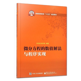 官方旗舰店 微分方程的数值解法与程序实现 华冬英 李祥贵大教材教辅 大学教材电子工业出版社