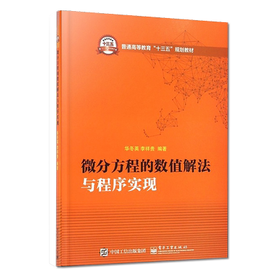 官方旗舰店 微分方程的数值解法与程序实现 华冬英 李祥贵大教材教辅 大学教材电子工业出版社
