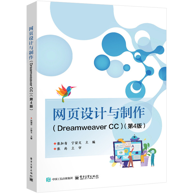 官方旗舰店 网页设计与制作 Dreamweaver CC 第4版 第四版 张加青 宁留文 著 网页基础知识 HTML语言 多媒体元素 电子工业出版社图片