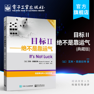 官方旗舰店 目标Ⅱ 绝不是靠运气 典藏版 企业经营管理 如何运用TOC解决市场书籍 配销管理书 TOC的思维方法 企业营销管理参考图书