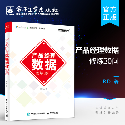 【按需印刷POD】  产品经理数据修炼30问 产品经理数据分析技术 产品经理数据化运营方法技巧 智能时代产品经理数据知识教程书籍