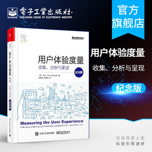 官方旗舰店 用户体验度量 收集 分析与呈现 纪念版 周荣刚 秦宪刚编著 产品设计用户界面交互设计 用户体验量化提高产品使用质量