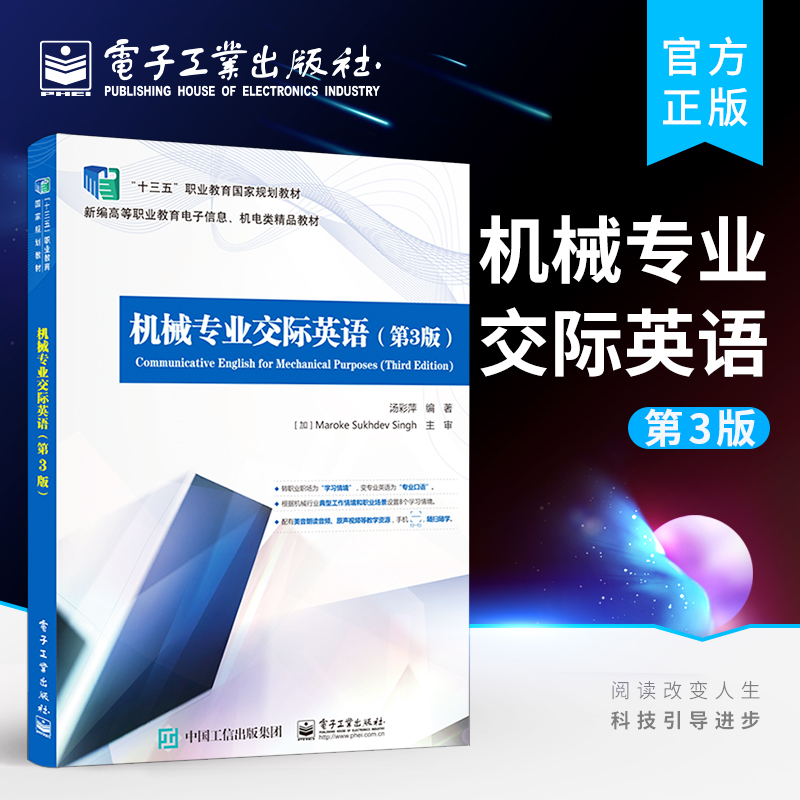官方旗舰店 机械专业交际英语 第3版第三版 高校机械设计与制造机械制造自动化数控技术机电设备类专业教材 汤彩萍 电子工业出版社
