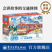 以交通工具为主题 提升动手操作能力 金龟子 会讲故事 电子社联名 青葫芦 交通拼图 儿童趣味探索拼图 官方旗舰店 观察分析能力