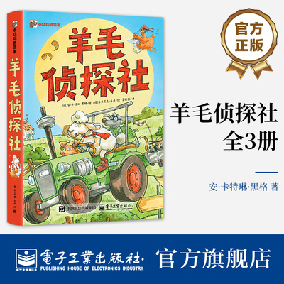 官方旗舰店  羊毛侦探社 全3册 小猛犸桥梁书 儿童文学少儿 萌趣农场侦探团爆笑破案 培养孩子观察力 李冠园 译 电子工业出版社