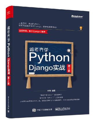【按需印刷POD】 跟老齐学Python Django实战 第2版 基于Django新版本 Django 2框架开发教程  Python语言基础书籍