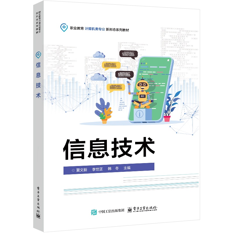 官方旗舰店 信息技术 职业教育计算机类专业新形态系列教材书籍 信息技术基础应用书籍  夏文新 等 编  电子工业出版社