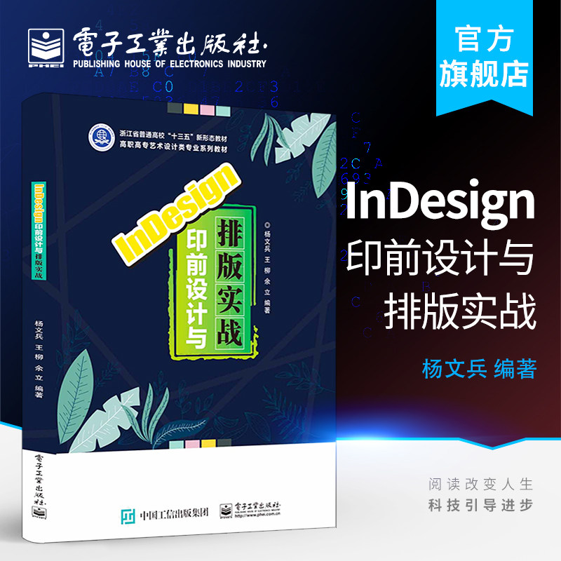 官方旗舰店 InDesign印前设计与排版实战  adobe系列教程宝典入门书籍 实战训练 零基础