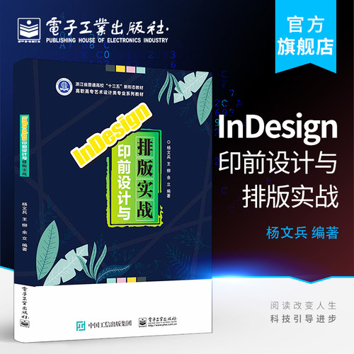 官方旗舰店 InDesign印前设计与排版实战  adobe系列教程宝典入门书籍 实战训练 零基础