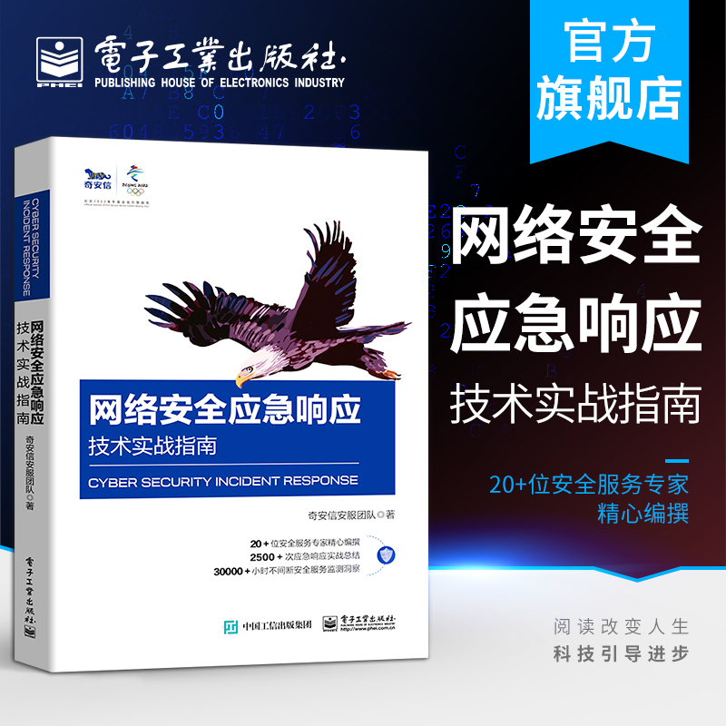 官方旗舰店网络安全应急响应技术实战指南奇安信安服团队提高机构企业网络安全应急响应类团队合作组织建设能力网络应用书-封面