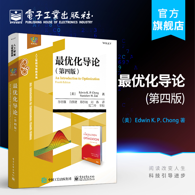 官方旗舰店 优化导论 第四版第4版 孙志强译 优化方法 优化与优控制 优化方法及其应用  电子工业出版社