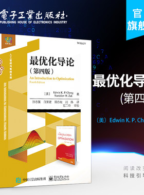 官方旗舰店 优化导论 第四版第4版 孙志强译 优化方法 优化与优控制 优化方法及其应用  电子工业出版社