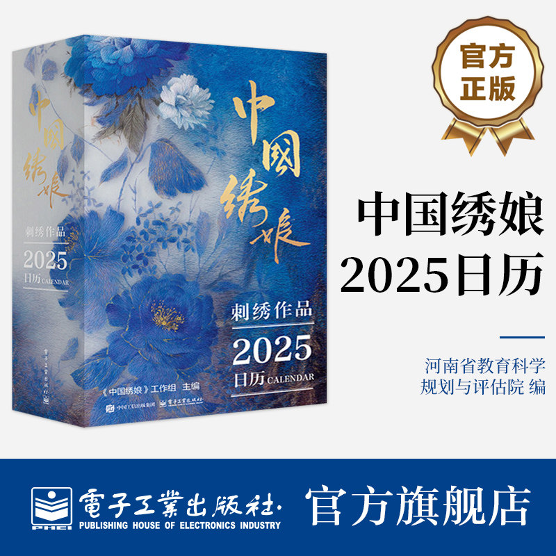 官方旗舰店 中国绣娘刺绣作品2025日历 《中国绣娘》工作组 主编 融入中国绣娘文化 精心挑选了数张绣娘作品 与日历融为一体