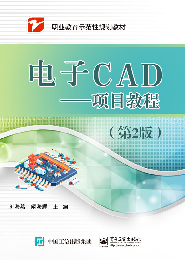 官方旗舰店 电子CAD 项目教程 第2版第二版 电路计算机辅助设计绘图员技能鉴定指导教材 职业院校专业课教材 刘海燕