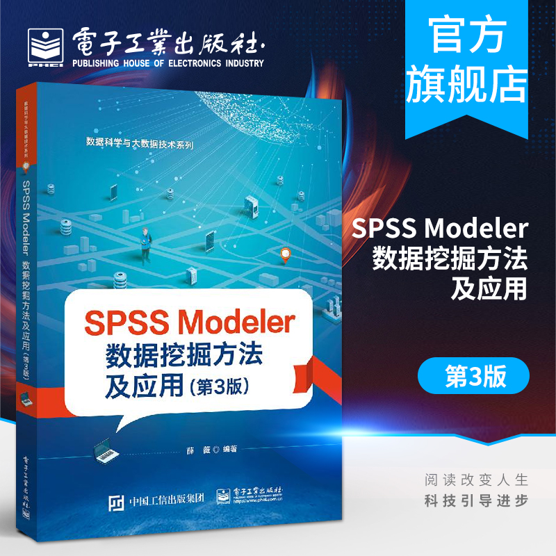 官方旗舰店 SPSS Modeler 数据挖掘方法及应用 第3版  薛薇 高等院校管理类财经类计算机类专业本科生研究生数据挖掘教材