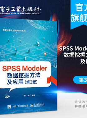 官方旗舰店 SPSS Modeler 数据挖掘方法及应用 第3版  薛薇 高等院校管理类财经类计算机类专业本科生研究生数据挖掘教材