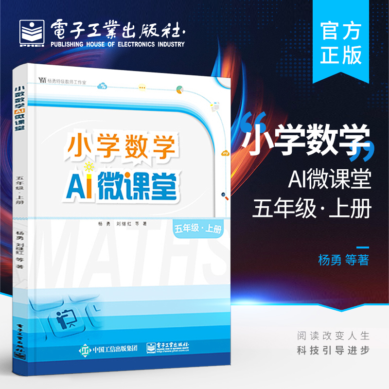官方正版 小学数学AI微课堂 五年级·上册 杨勇 小数除法轴对称和平移倍数因数多边形面积分数意义 教辅书籍 电子工业出版社