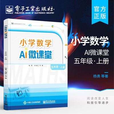 官方正版 小学数学AI微课堂 五年级·上册 杨勇 小数除法轴对称和平移倍数因数多边形面积分数意义 教辅书籍 电子工业出版社